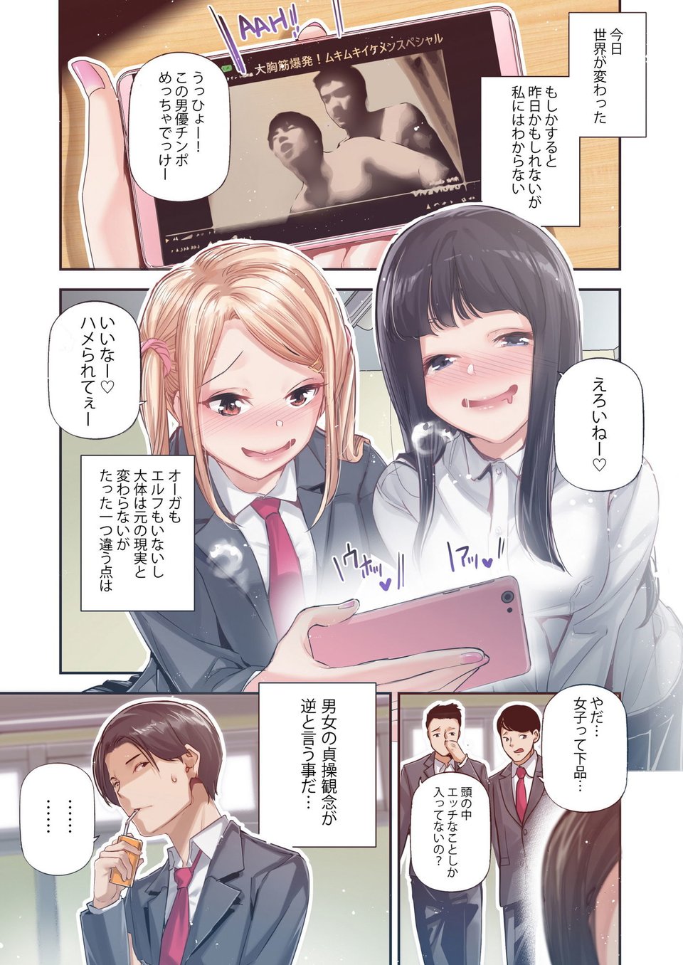 男女の貞操観念が逆になった世界。Full Coloured 1 ページ目