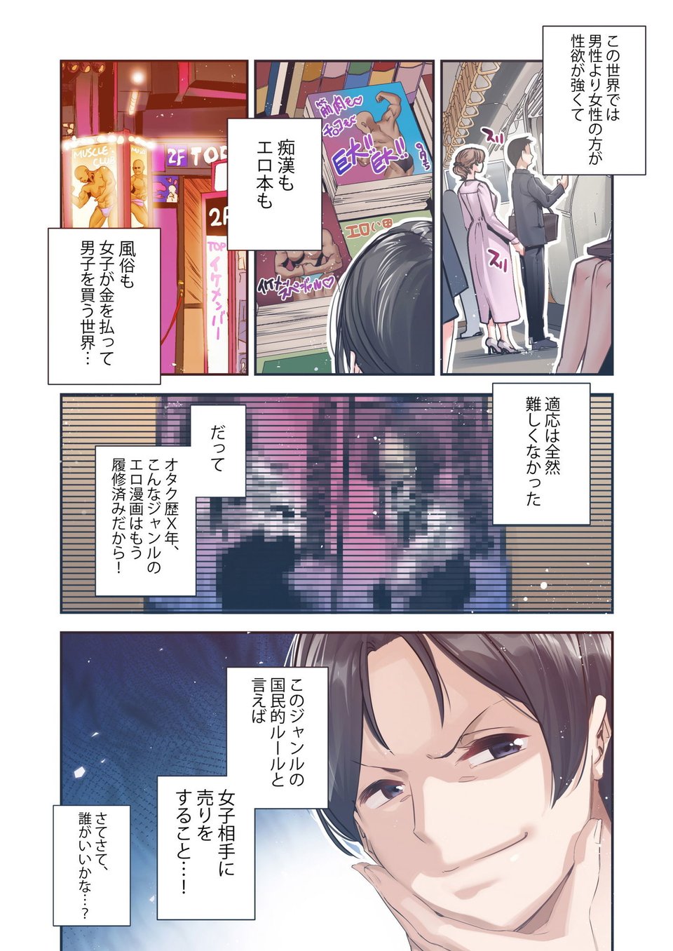 男女の貞操観念が逆になった世界。Full Coloured 2 ページ目