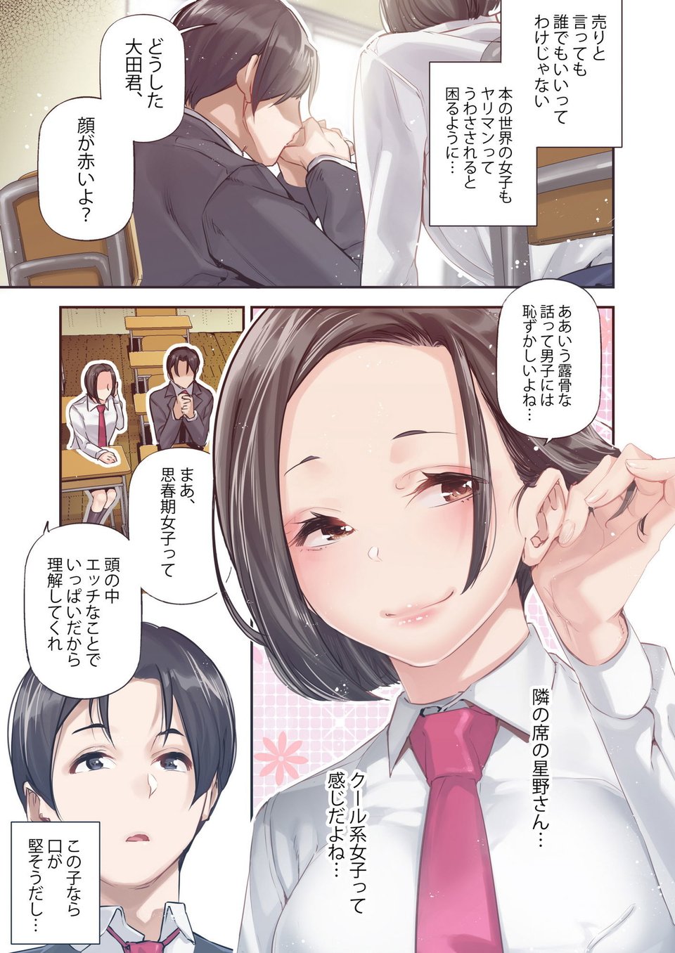 男女の貞操観念が逆になった世界。Full Coloured 3 ページ目