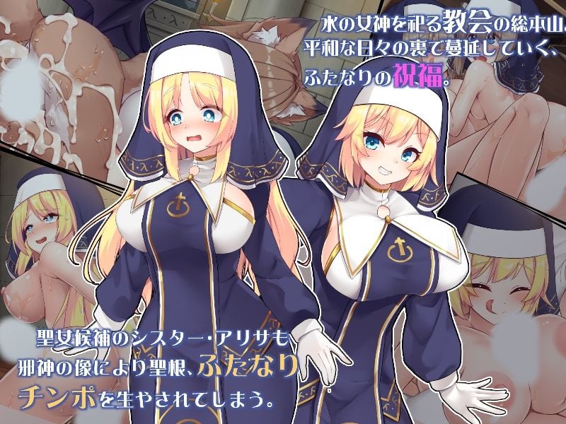 ふたなりに堕ちるシスター 聖女候補は白濁の祝福で快楽に染まる 1 ページ目