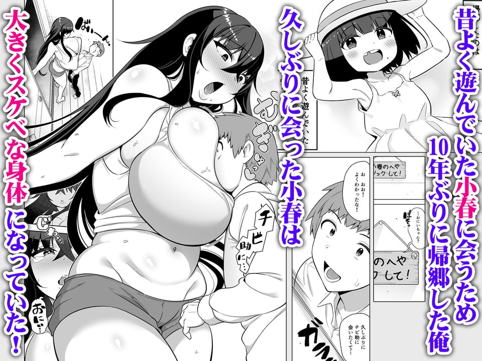 10年ぶりに会ったチビが甘えん坊のまま引きこもりムッチリデカ女になっていた 1 ページ目