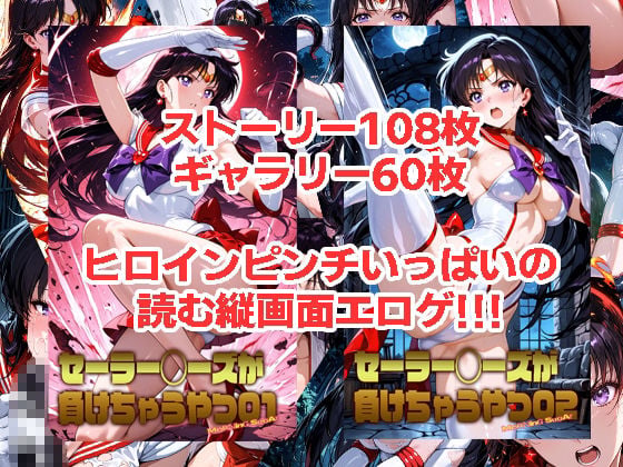 セーラーマーズが負けちゃうやつ01＆02 1 ページ目
