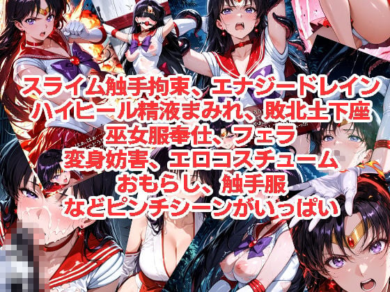 セーラーマーズが負けちゃうやつ01＆02 3 ページ目