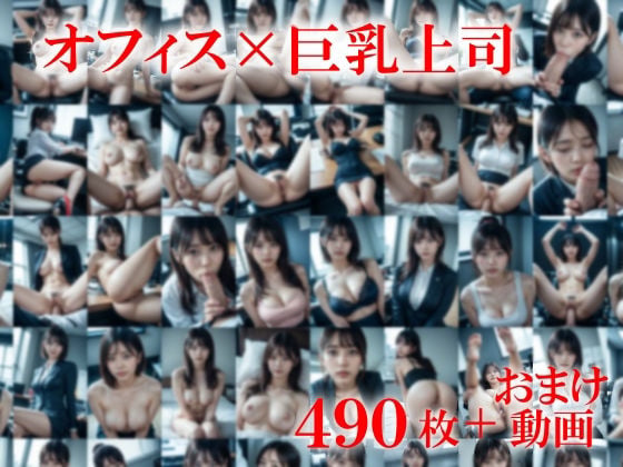休日出勤中巨乳の部長が昼間のオフィスで誘惑してきた〜おっぱいが大きくて大満足〜 1 ページ目