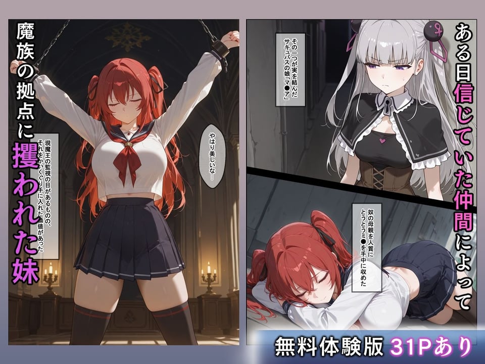 妹魔王の堕落〜魔族に攫われた妹はあらゆる手管で寝取られる〜 1 ページ目