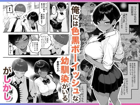 色黒ボーイッシュ幼馴染がエロすぎるんですが？ 1 ページ目