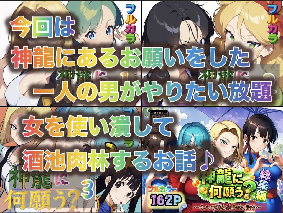 神龍に何願う？総集編 1 ページ目