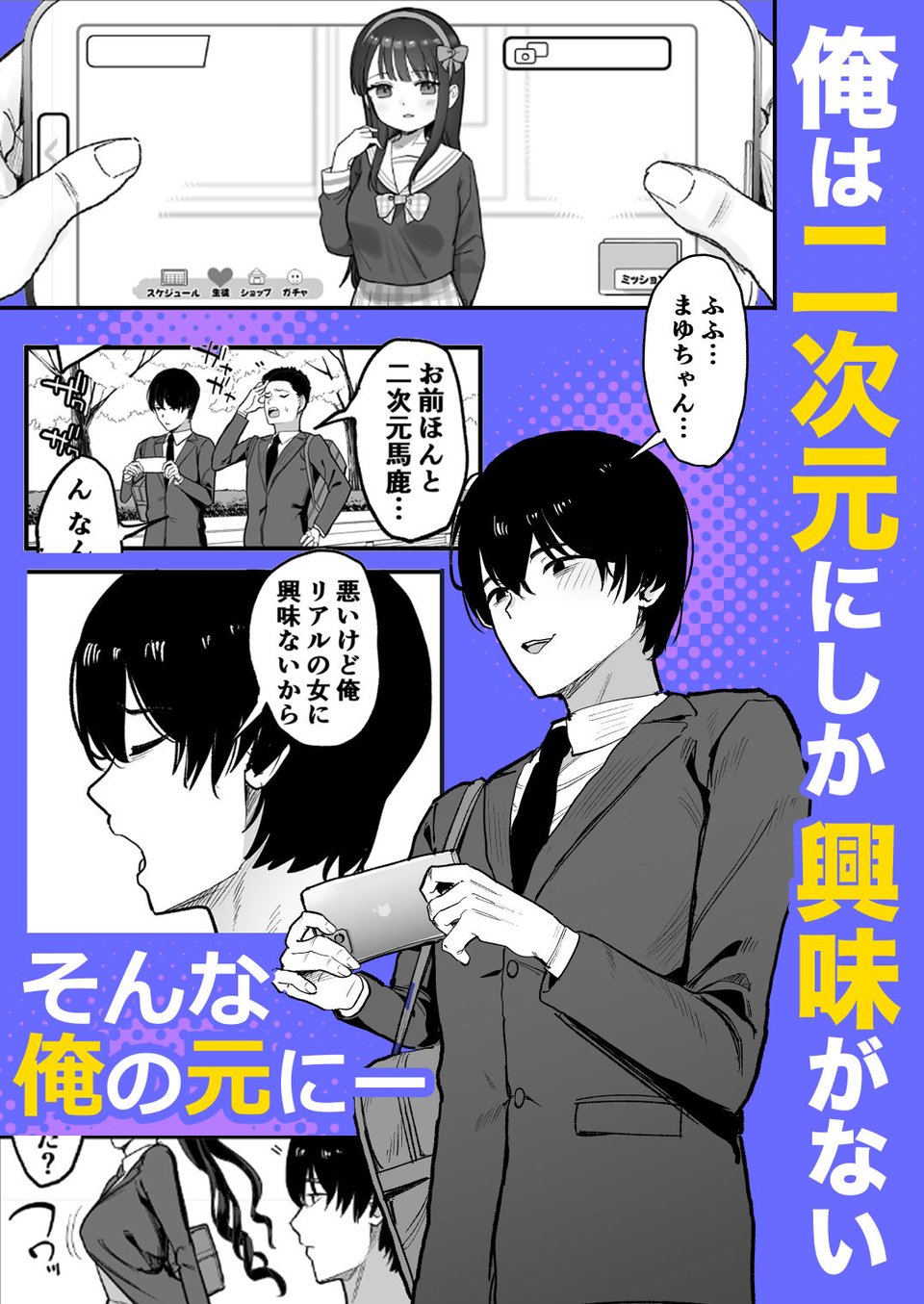 二次元オタクの俺が転校してきた巨乳アイドルに堕とされるまで 1 ページ目