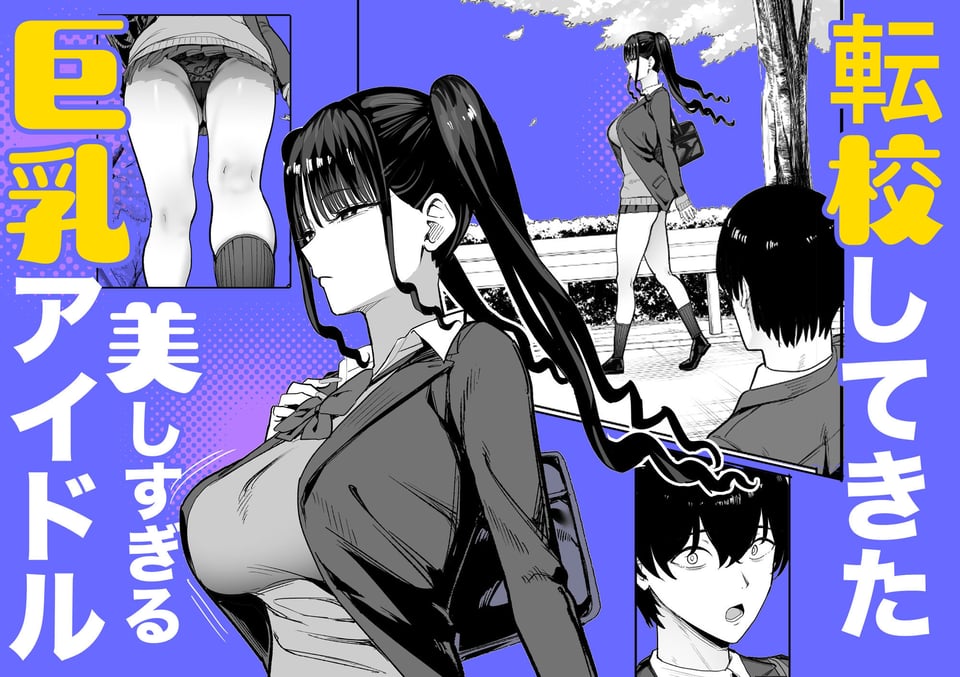 二次元オタクの俺が転校してきた巨乳アイドルに堕とされるまで 2 ページ目