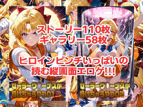 セーラーヴ◯ーナスが負けちゃうやつ01＆02 1 ページ目
