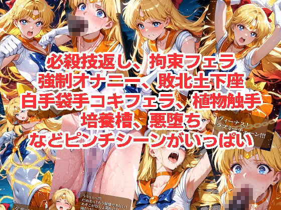 セーラーヴ◯ーナスが負けちゃうやつ01＆02 3 ページ目