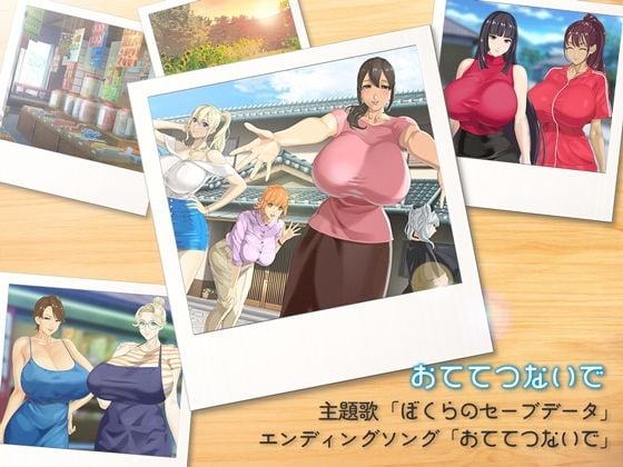 おててつないで主題歌「ぼくらのセーブデータ」&エンディングソング「おててつないで」