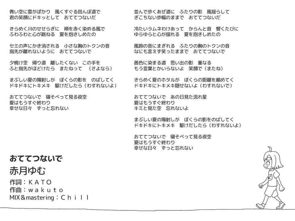 おててつないで主題歌「ぼくらのセーブデータ」&エンディングソング「おててつないで」 2 ページ目