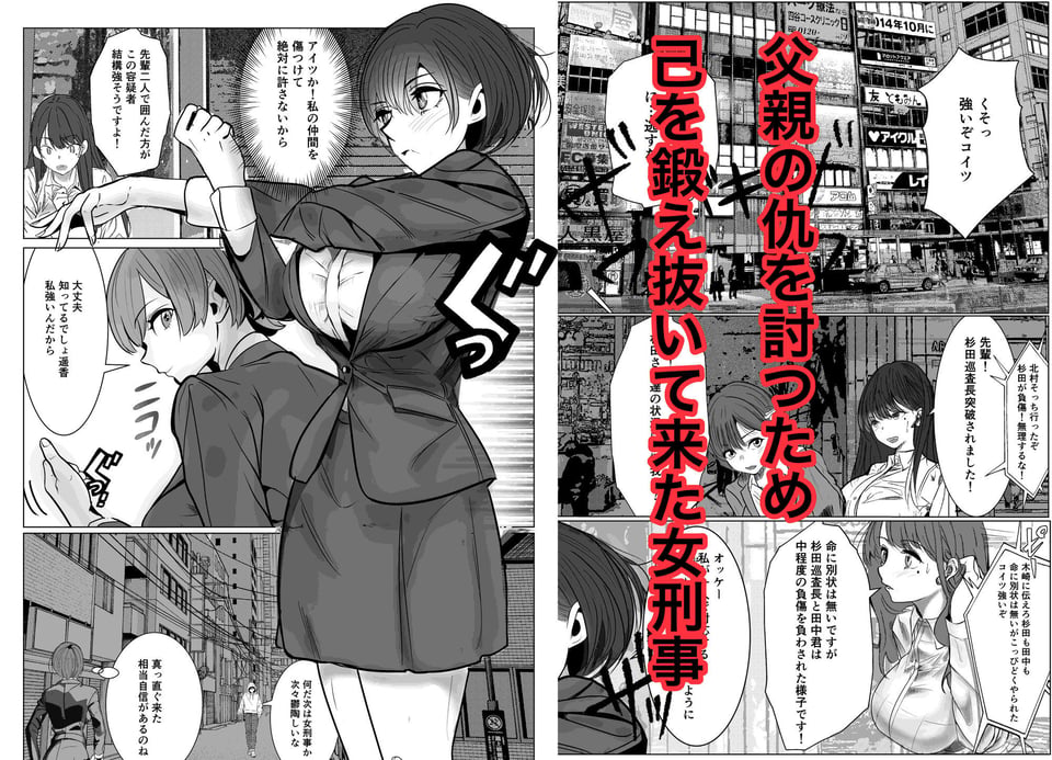 鬼強女刑事が絶対に負けたく無い父の仇の犯罪者に敗北し堕ちて調教される話 新作+総集編 1 ページ目