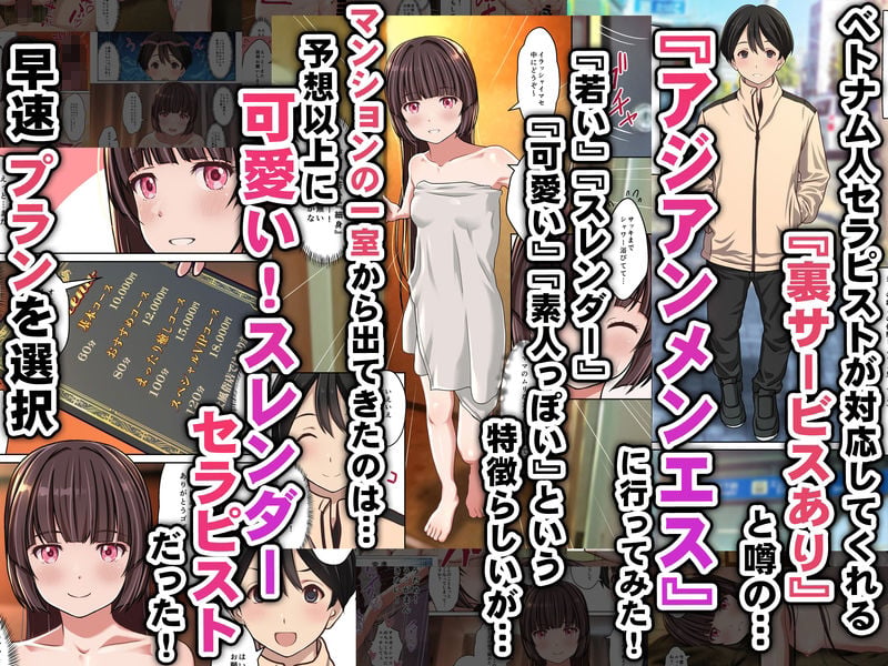 【アジアンメンエス】に取材敢行!今回も有った裏メニュー!! ベトエスで【スレンダー美少女セラピスト】と本番H 〜僕の名古屋風俗体験記〜 1 ページ目
