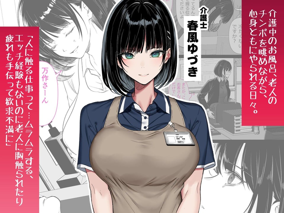 介護とチンポと私。 1 ページ目