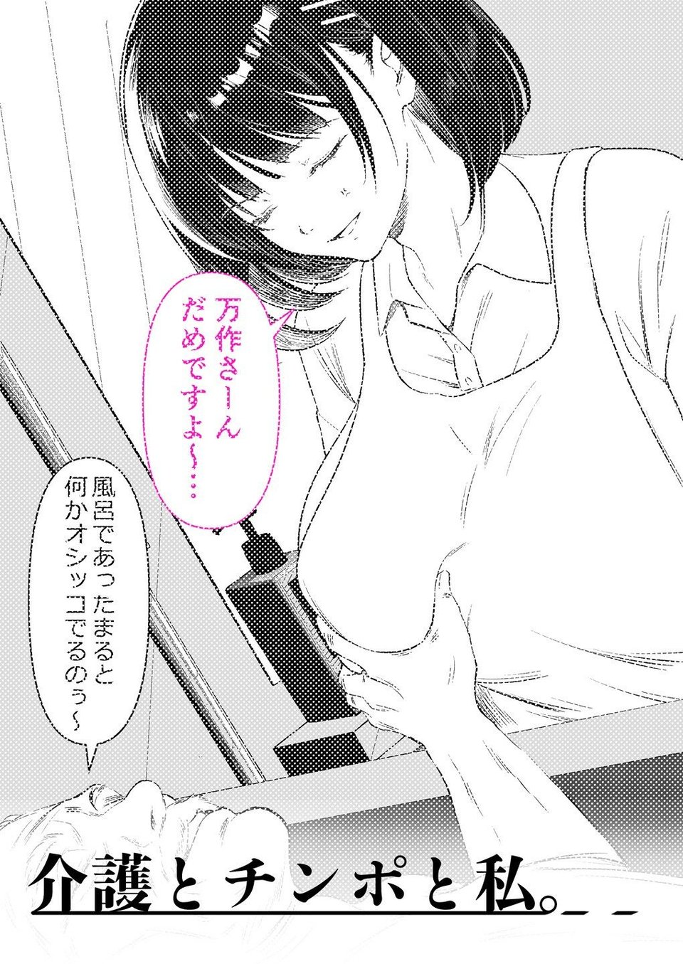介護とチンポと私。 4 ページ目