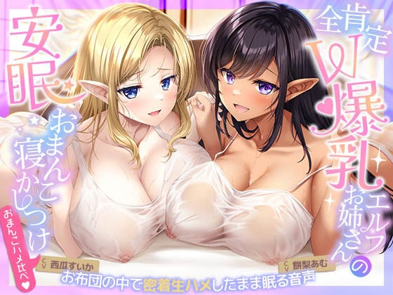 【おまんこハメ比べ】全肯定W爆乳エルフお姉さんとの超密着ぬくぬく安眠おまんこ寝かしつけ〜お布団の中で密着生ハメしながら眠る音声〜