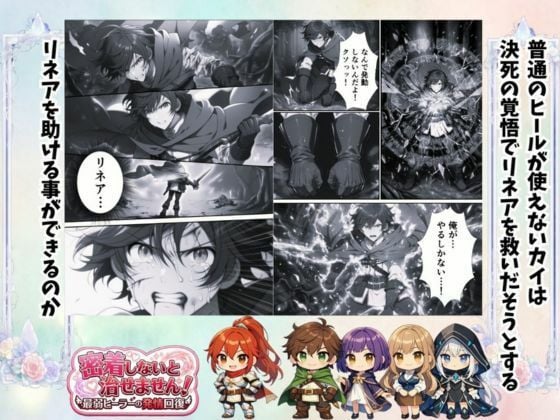 密着しないと治せません〜最弱ヒーラーの発情回復〜 4 ページ目