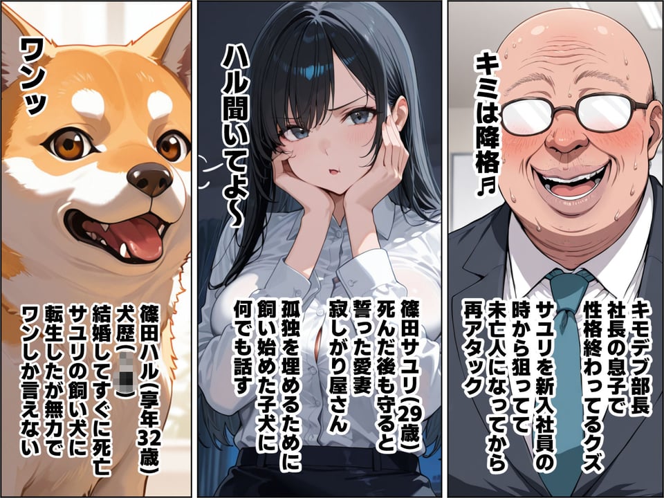 犬に転生した俺が愛妻に大嫌いな上司との寝取られ報告される話 1 ページ目