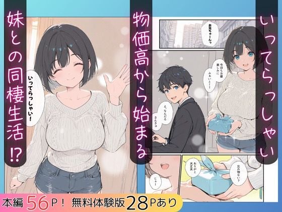 物価高で同棲した巨乳黒髪ボブ妹に密着勃起…ごっくんフェラから甘々中出しSEXした話 2 ページ目