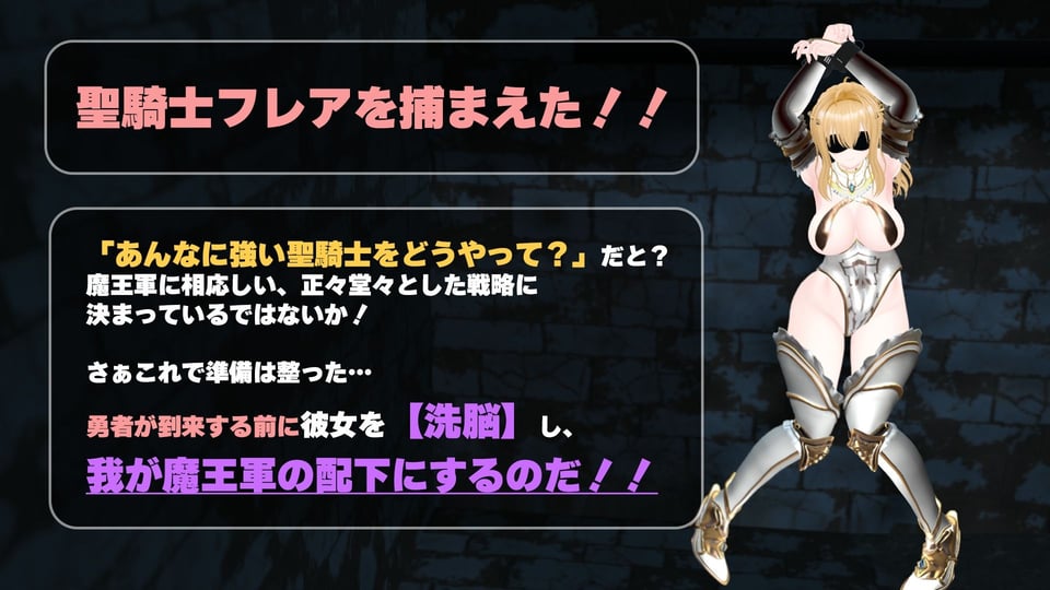 【CV:涼貴涼、篠守ゆきこ、春乃つくし】聖騎士を捕まえた！【魔王軍洗脳シミュレーション】 1 ページ目