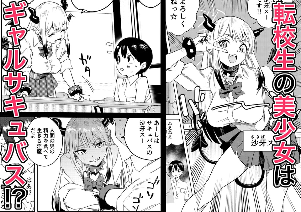 転校してきたギャルサキュバスのごちそうは僕1人!? 1 ページ目