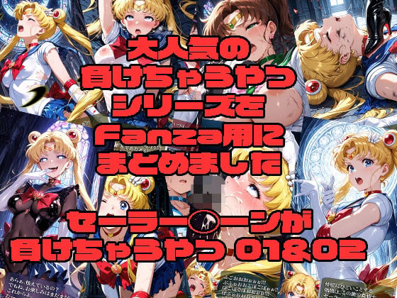 セーラー◯ーンが負けちゃうやつ01&02