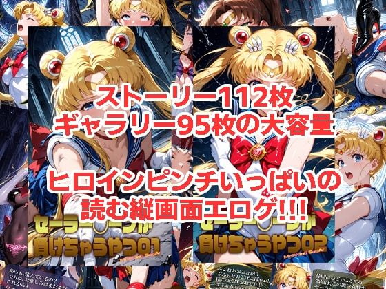 セーラー◯ーンが負けちゃうやつ01&02 1 ページ目