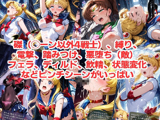 セーラー◯ーンが負けちゃうやつ01&02 3 ページ目