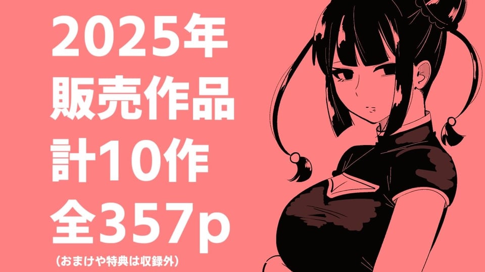 まのべるで2025年総集編 1 ページ目
