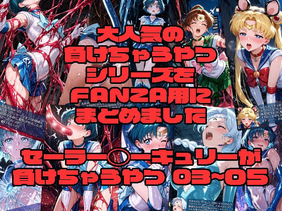 セーラー◯ーキュリーが負けちゃうやつ03〜05