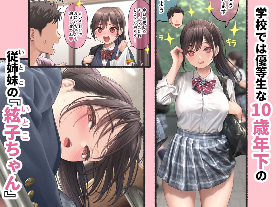 ぐいぐいくる10歳年下のいとこちゃん。 2 ページ目