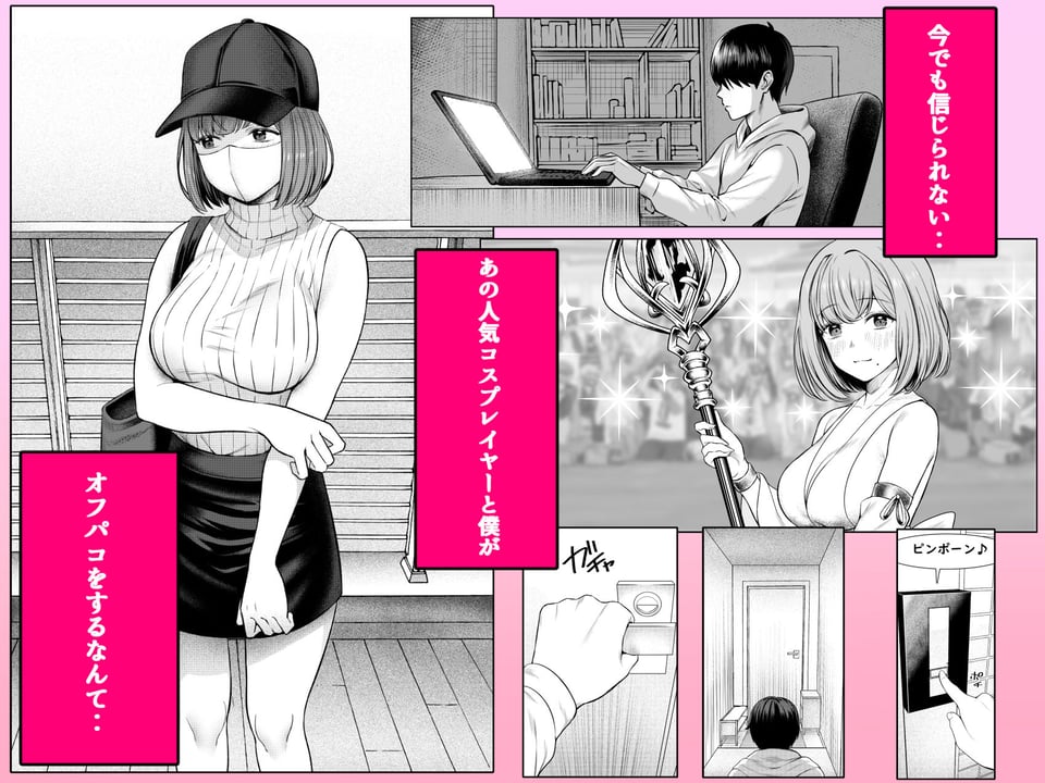 撮影中にコスプレイヤーと秘密のオフパコする話 1 ページ目