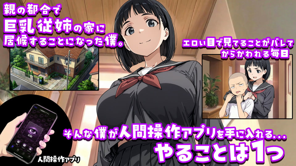 人間操作アプリで巨乳従姉を好き放題する話 1 ページ目
