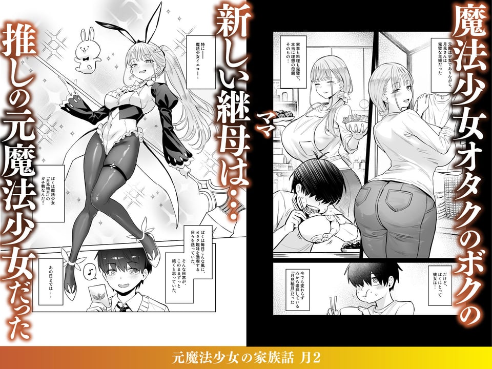 元魔法少女の家族話 月2 1 ページ目