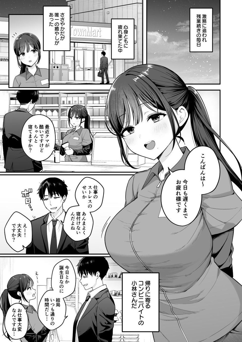 行きつけのコンビニ店員の女子大生がおっぱいで甘やかしてくれる話 1 ページ目