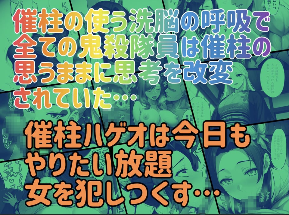 催柱〜洗脳の呼吸が強すぎる〜 第壱話 10 ページ目