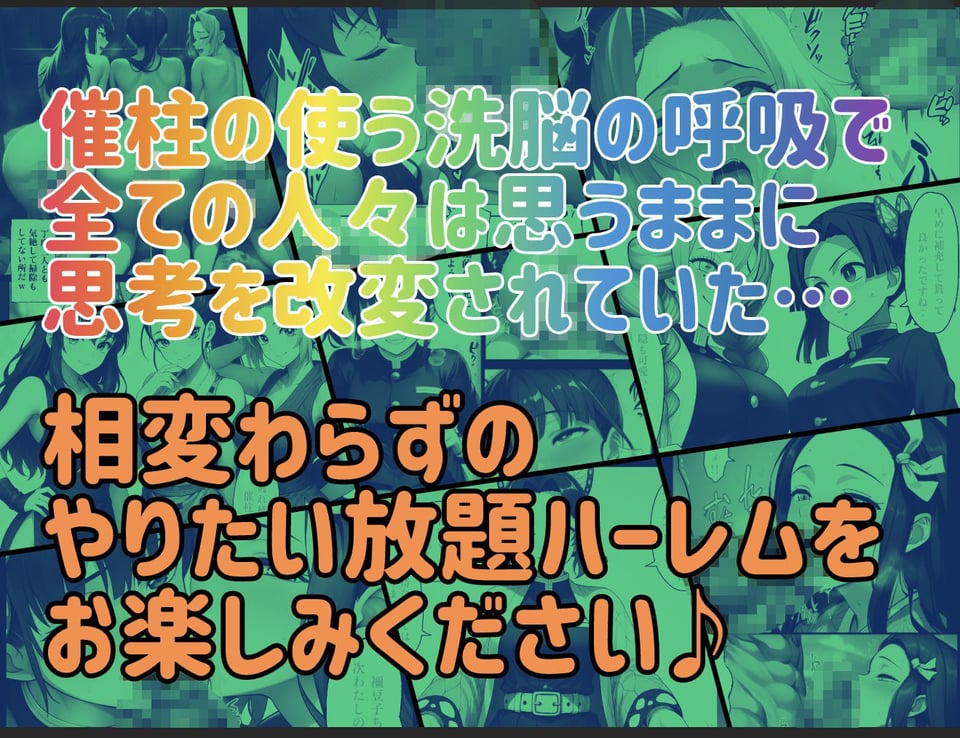 催柱〜洗脳の呼吸が強すぎる〜 第弐話 10 ページ目
