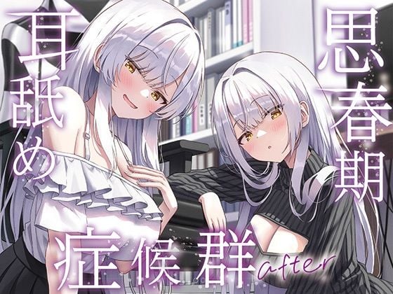 【全編ぐっぽり両耳奥舐め】思春期耳舐め症候群〜耳舐め衝動が止まらなくなってしまった銀髪ダウナー双子と毎日ぐっぽり耳舐め性交after〜