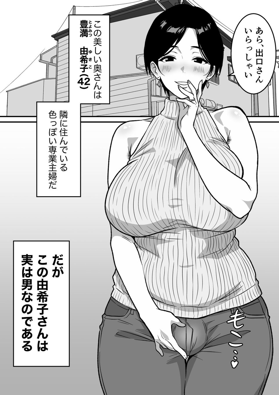 巨乳の奥さんはオトコ妻♂ 〜お隣の色っぽい専業主婦が実は男だったのでイキまくりセックス〜 5 ページ目