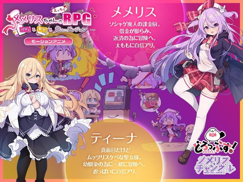 メメリスちゃんのえっちなRPG 〜ガチャと聖女と危ないダンジョン〜 モーションアニメ 1 ページ目