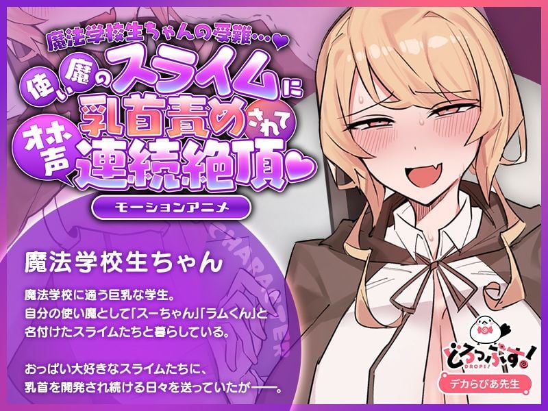 魔法学校生ちゃんの受難…（はーと） 〜使い魔のスライムに乳首責めされてオホ声連続絶頂（はーと） 〜 モーションアニメ 1 ページ目