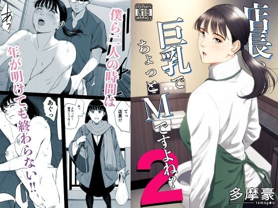店長って、巨乳でちょっとMですよね?2