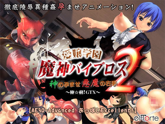 愛嬢学園魔神バイブロス -神の孕ませ悪魔の右手- 学園編（Part1〜5）セット 2 ページ目