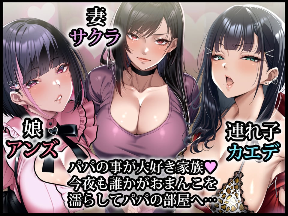 巨根絶倫お父さんが家族全員孕ませた話 1 ページ目