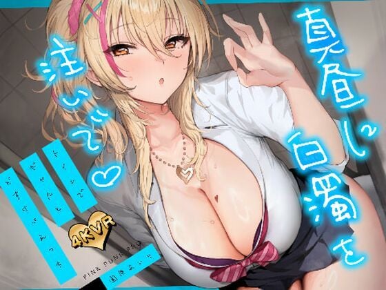 【4KVR 3Dエロアニメ】真昼に白濁を注いで 〜トイレでギャルとどすけべえっち〜【園原あいり】【VRデバイス用】