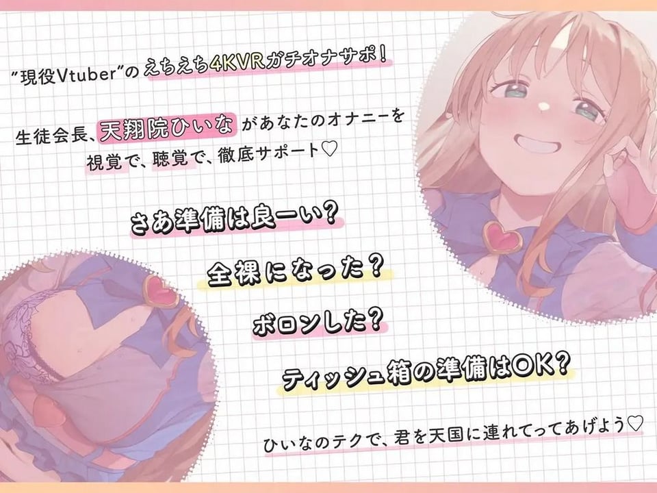 【4KVR 完全主観3Dエロアニメ】しこさぽ！〜清楚系アイドルVtuberの’本気’えっちで抜き放題〜【天翔院ひいな】【VRデバイス用】 1 ページ目