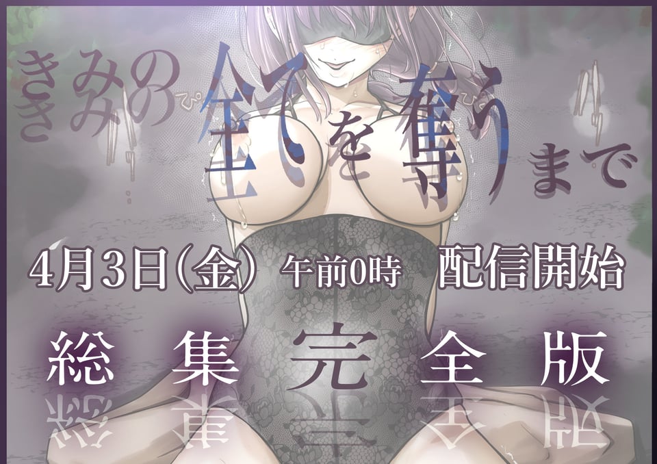 きみの全てを奪うまで ‐総集完全版‐ 8 ページ目