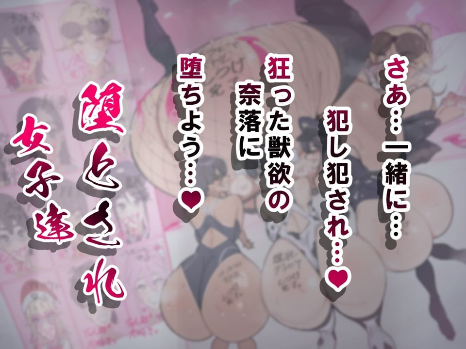 堕とされ女子達  総集編  〜こうして彼女達はSEXの事しか考えなくなった…〜 9 ページ目